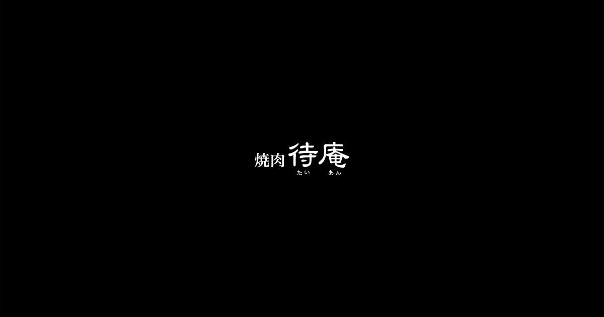 焼肉待庵
