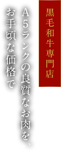 黒毛和牛専門店 A5ランクの良質なお肉を、お手頃な価格で