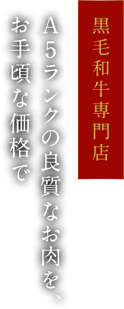 黒毛和牛専門店 A5ランクの良質なお肉を、お手頃な価格で